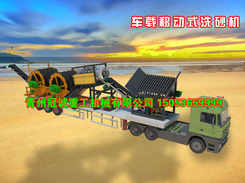 車(chē)載移動(dòng)式洗砂機(jī) 車(chē)載移動(dòng)式洗砂機(jī)