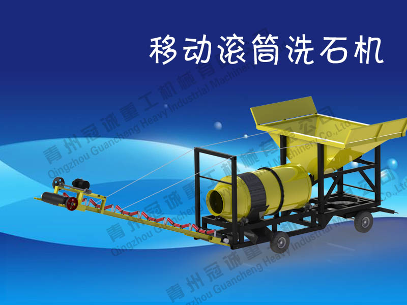 移動式圓筒洗砂機(jī)